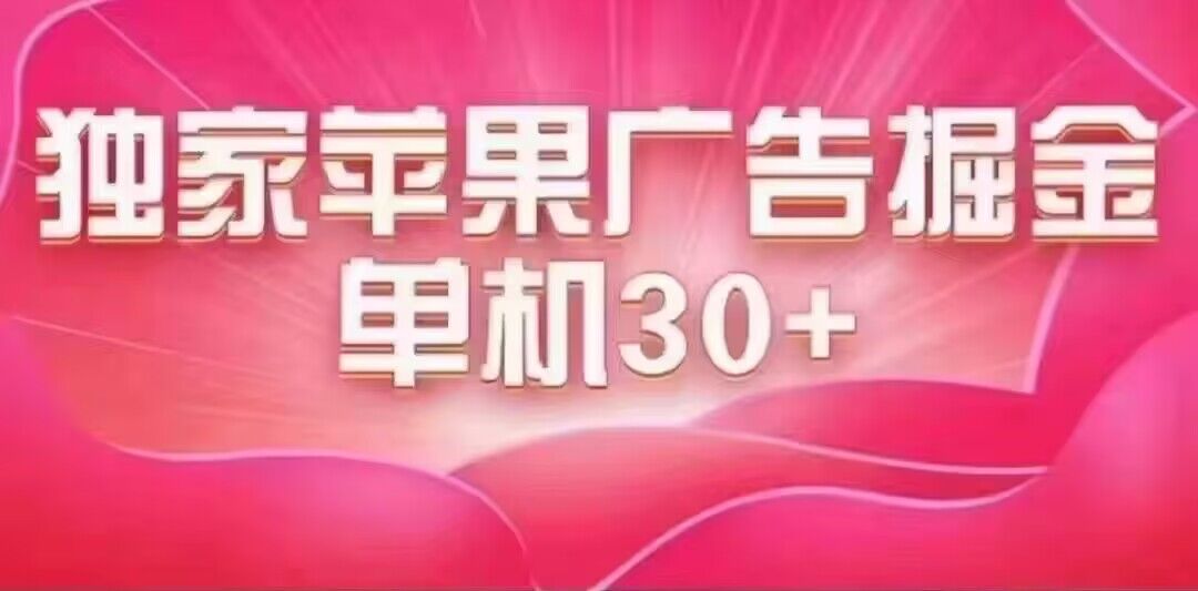 最新苹果系统独家小游戏刷金 单机日入30-50 稳定长久吃肉玩法-有量联盟