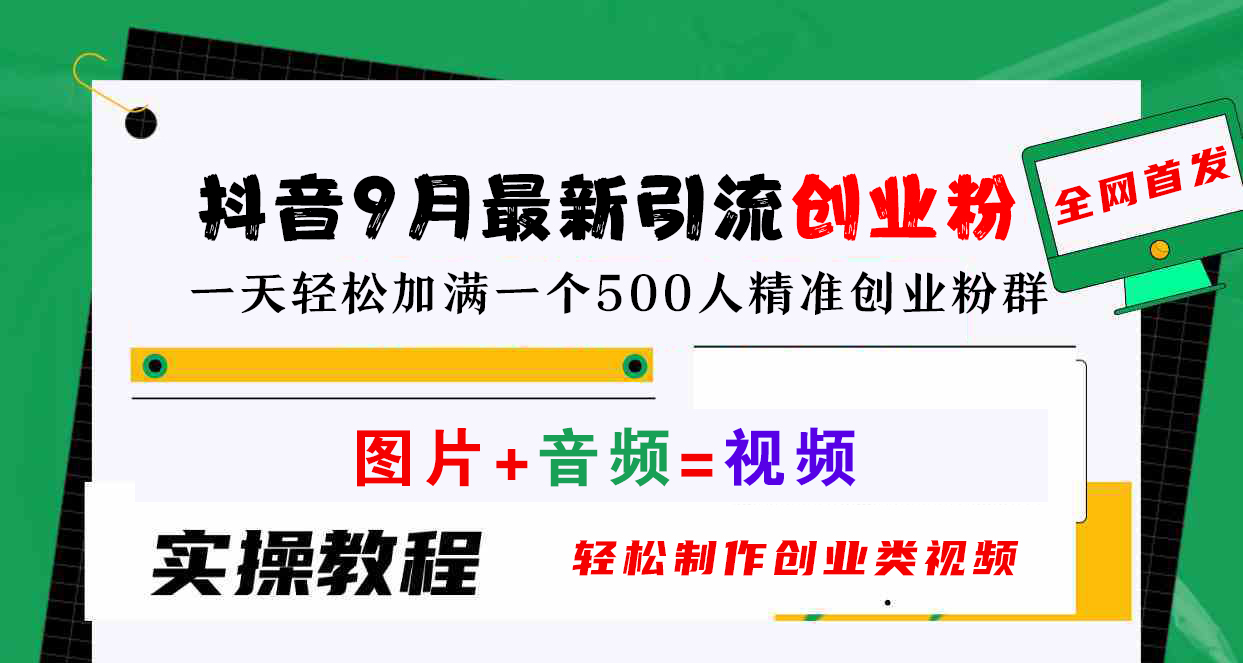 抖音9月最新引流创业粉，图片+音频=视频，轻松制作创业类视频，一天轻松加满一个500人精准创业粉群-有量联盟