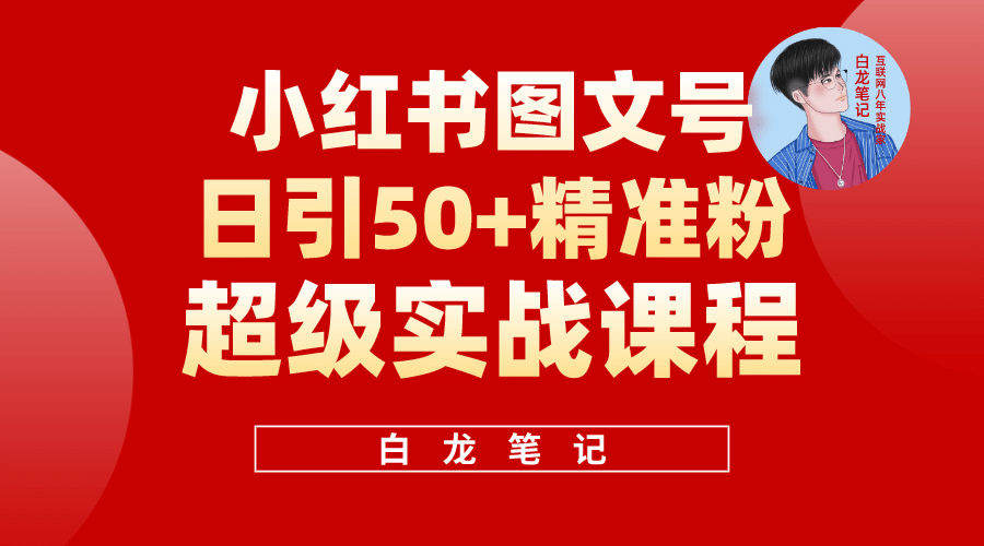 小红书图文号日引50+精准流量，超级实战的小红书引流课，非常适合新手-有量联盟