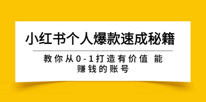 小红书个人爆款速成秘籍 教你从0-1打造有价值 能赚钱的账号（原价599）-有量联盟