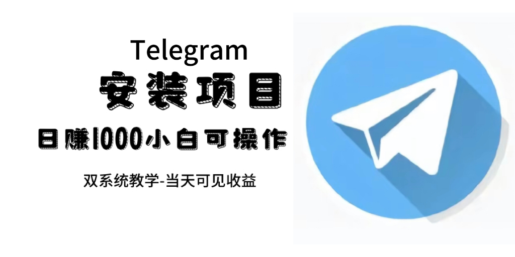 帮别人安装“纸飞机“，一单赚10—30元不等：附：免费节点-有量联盟