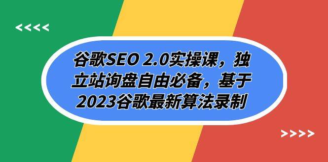 谷歌SEO 2.0实操课，独立站询盘自由必备，基于2023谷歌最新算法录制（94节-有量联盟