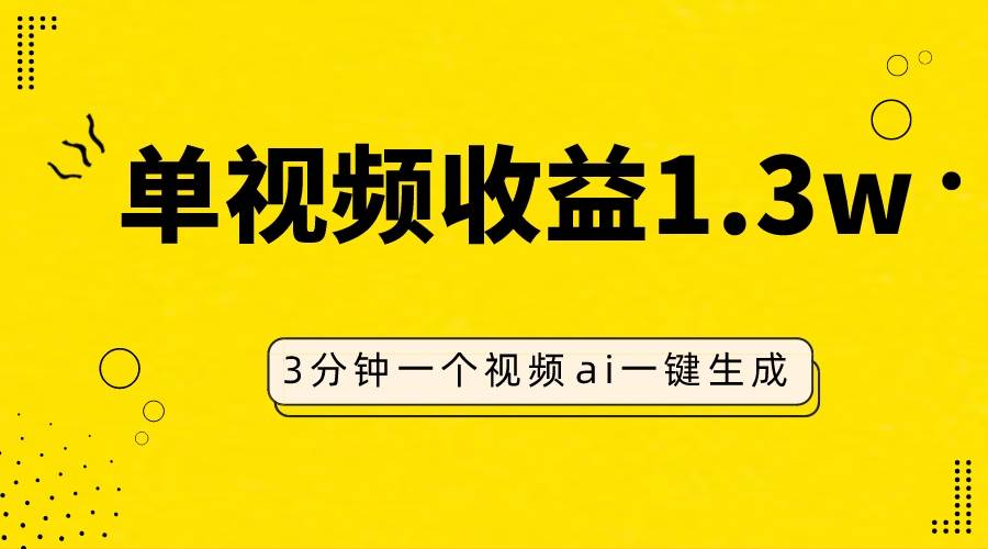 AI人物仿妆视频，单视频收益1.3W，操作简单，一个视频三分钟-有量联盟