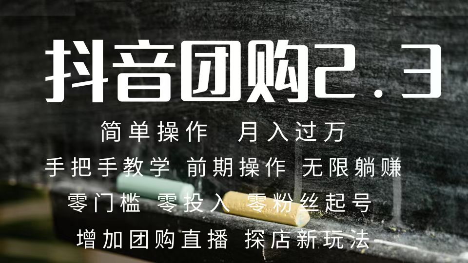2023抖音团购达人月入过万 零粉丝起号  保姆式教学 确保操作者都会有收益-有量联盟
