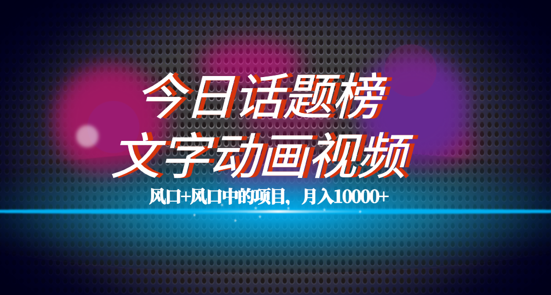 全网首发文字动画视频+今日话题2.0项目教程，平台扶持流量，月入五位数-有量联盟