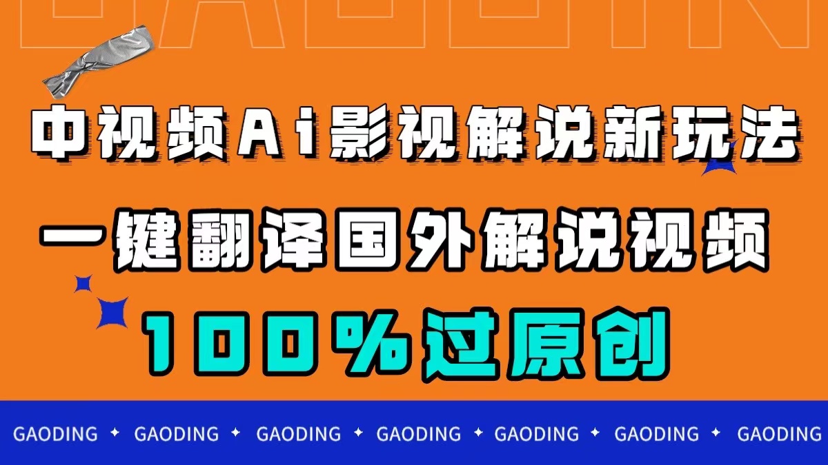 中视频AI影视解说新玩法，一键翻译国外视频搬运，百分百过原创-有量联盟