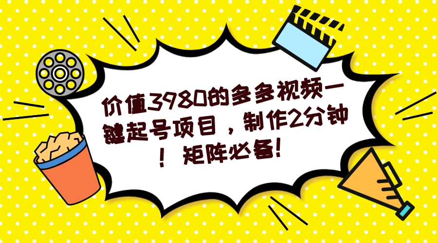 多多视频一键起号项目，制作2分钟！矩阵必备！-有量联盟