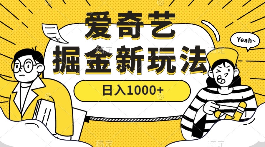 爱奇艺掘金，遥遥领先的搬砖玩法 ,日入1000+（教程+450G素材）-有量联盟