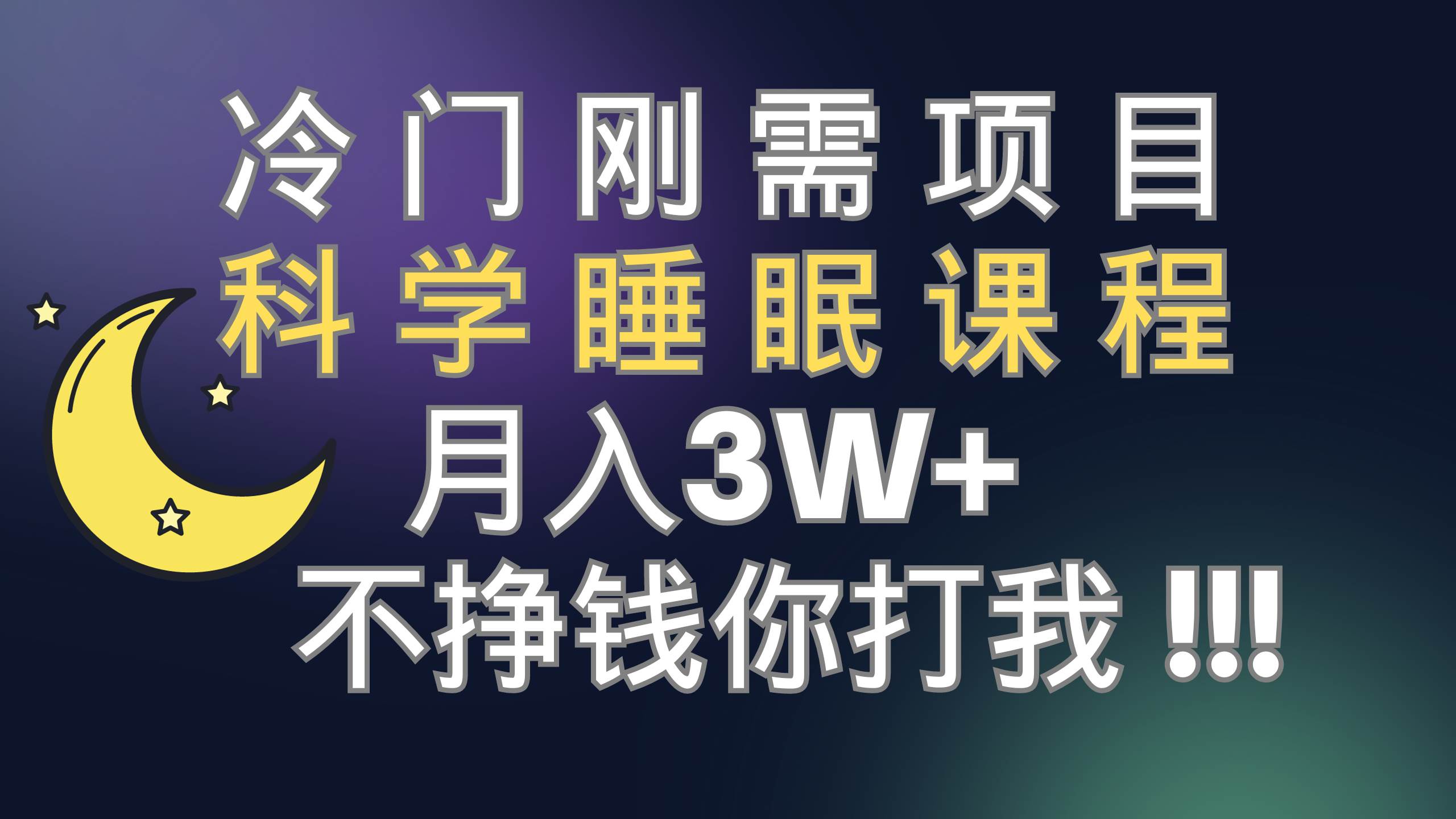 冷门刚需项目 科学睡眠课程 月3+（视频素材+睡眠课程）-有量联盟