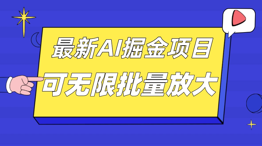 外面收费2.8w的10月最新AI掘金项目，单日收益可上千，批量起号无限放大-有量联盟