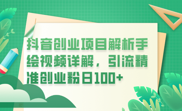 抖音创业项目解析手绘视频详解，引流精准创业粉日100+-有量联盟