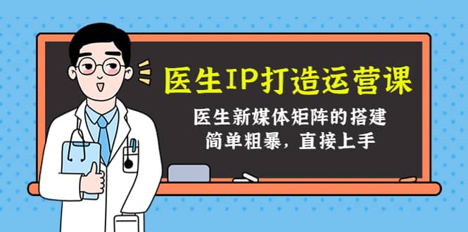 医生IP打造运营课，医生新媒体矩阵的搭建，简单粗暴，直接上手-有量联盟