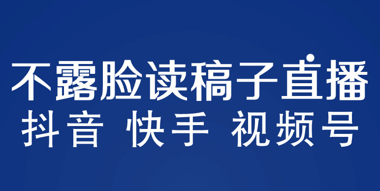 不露脸读稿子直播玩法，抖音快手视频号，月入3w+详细视频课程-有量联盟