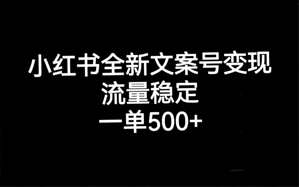 小红书全新文案号变现，流量稳定，一单收入500+-有量联盟