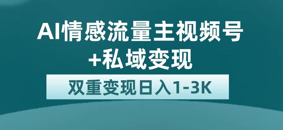 最新AI情感流量主掘金+私域变现，日入1K，平台巨大流量扶持-有量联盟