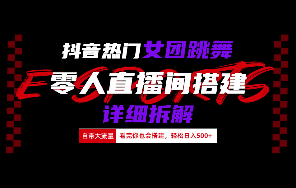 抖音热门女团跳舞直播玩法详细拆解(看完你也会搭建)-有量联盟