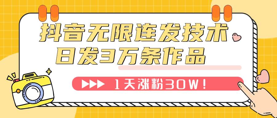 抖音无限连发技术！日发3W条不违规！1天涨粉30W！-有量联盟