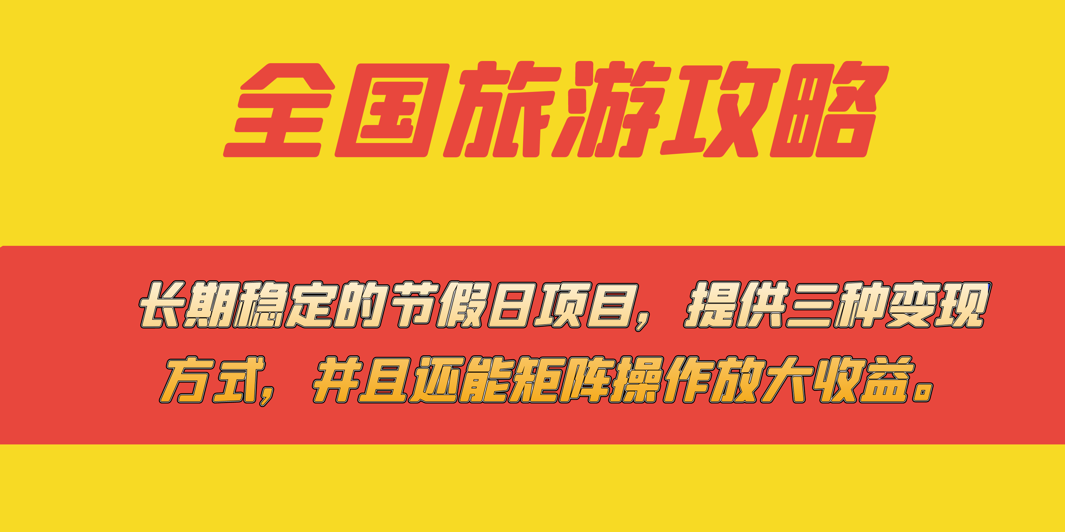 长期稳定的节假日项目，全国旅游攻略，提供三种变现方式，并且还能矩阵-有量联盟