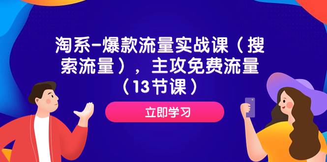 淘系-爆款流量实战课（搜索流量），主攻免费流量（13节课）-有量联盟