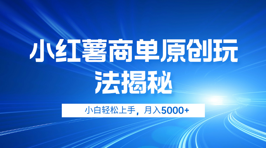 小红薯商单玩法揭秘，小白轻松上手，月入5000+-有量联盟