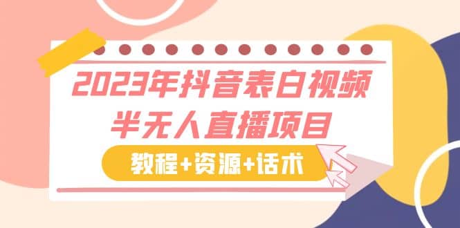 2023年抖音表白视频半无人直播项目 一单赚19.9到39.9元（教程+资源+话术）-有量联盟