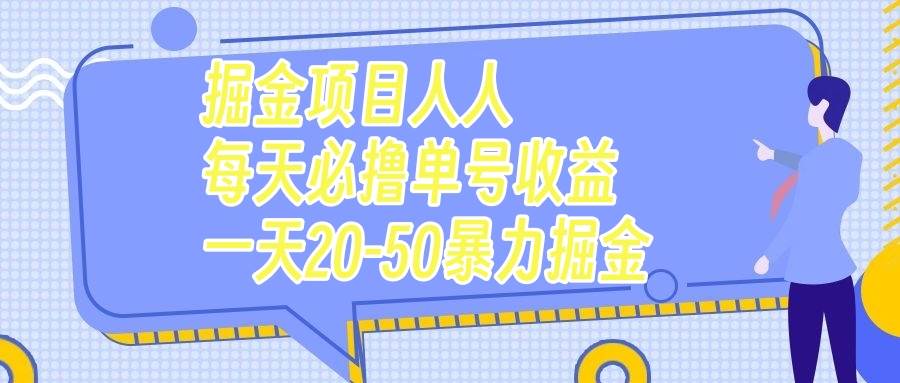 掘金项目人人每天必撸几十单号收益一天20-50暴力掘金-有量联盟