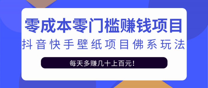 零成本零门槛赚钱项目：抖音快手壁纸项目佛系玩法，一天变现500+【视频教程】-有量联盟