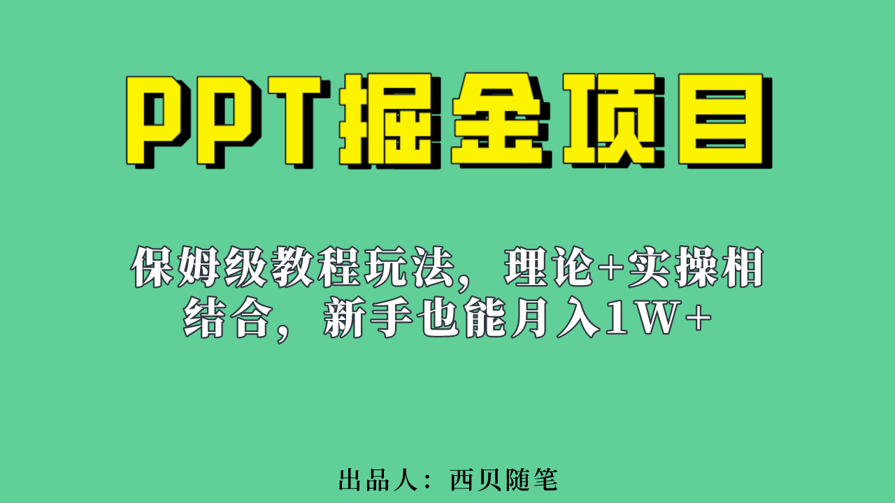 新手也能月入1w的PPT掘金项目玩法（实操保姆级教程教程+百G素材）-有量联盟