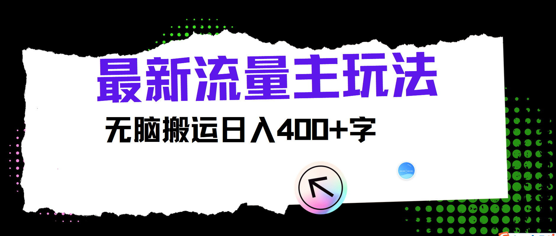 最新公众号流量主玩法，无脑搬运小白也可日入400+-有量联盟