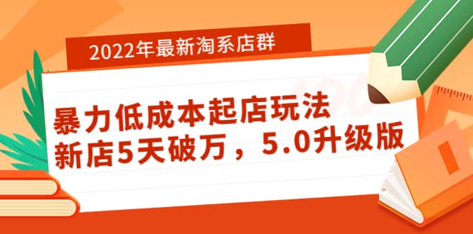 2022年最新淘系店群暴力低成本起店玩法：新店5天破万，5.0升级版-有量联盟