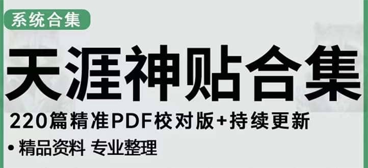 天涯论坛资源发抖音快手小红书神仙帖子引流 变现项目-有量联盟