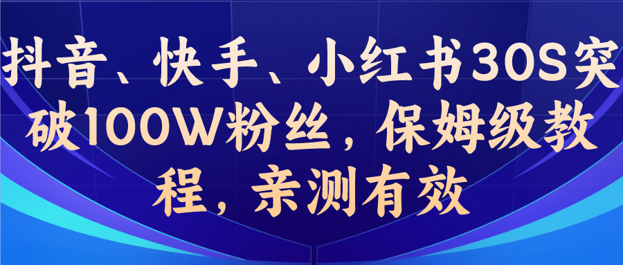 教你一招，抖音、快手、小红书30S突破100W粉丝，保姆级教程，亲测有效-有量联盟