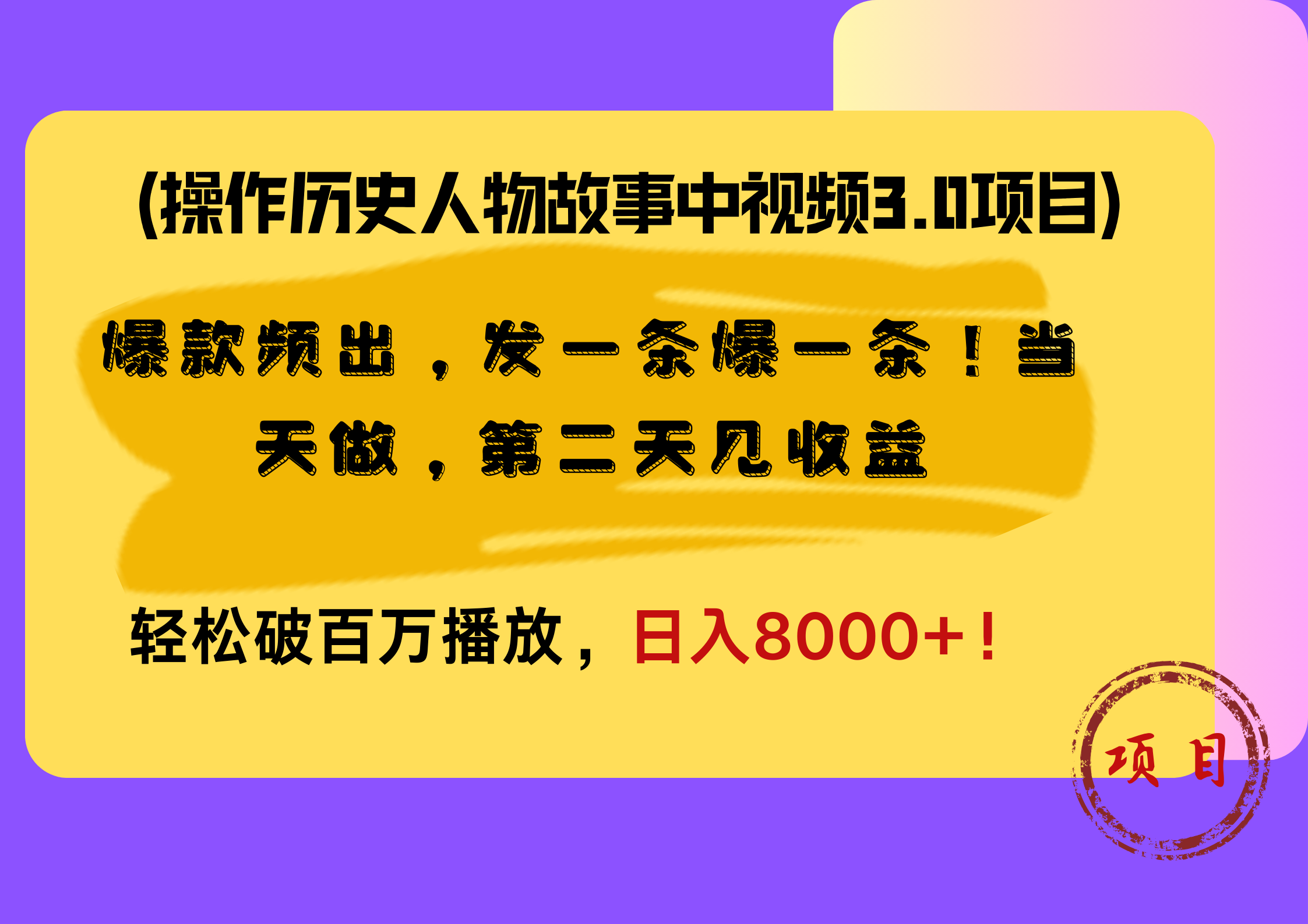 操作历史人物故事中视频3.0项目，爆款频出，发一条爆一条！当天做，第二天见收益，轻松破百万播放，日入8000+！-有量联盟