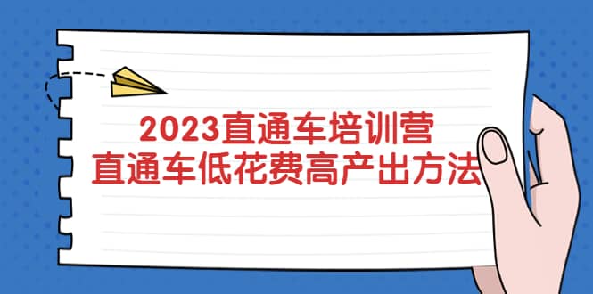 2023直通车培训营：直通车低花费-高产出的方法公布-有量联盟