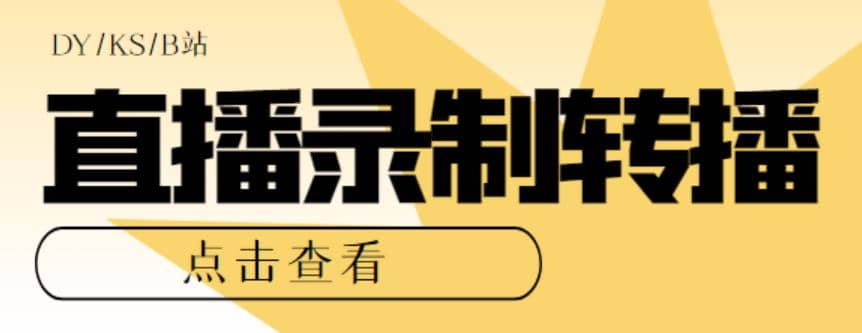 最新电脑版抖音/快手/B站直播源获取+直播间实时录制+直播转播【软件+教程】-有量联盟