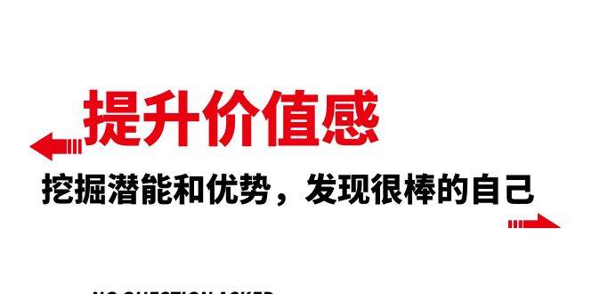 提升 价值感，挖掘潜能和优势，发现很棒的自己（12节课）-有量联盟