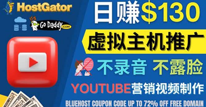 YouTube推广虚拟主机赚钱的方法，无需露脸，无需录音，日赚130美元-有量联盟