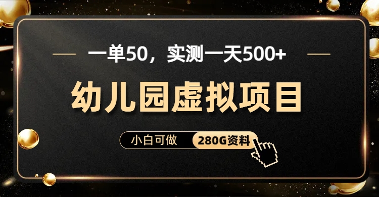 一单卖50，实测一天500-适合小白的幼儿园虚拟项目-有量联盟