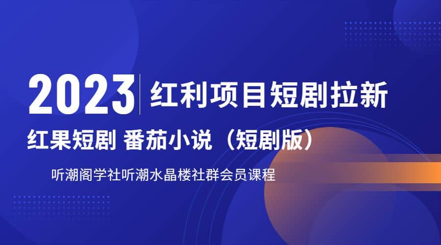 听潮阁学社月入过万红果短剧番茄小说CPA拉新项目教程-有量联盟