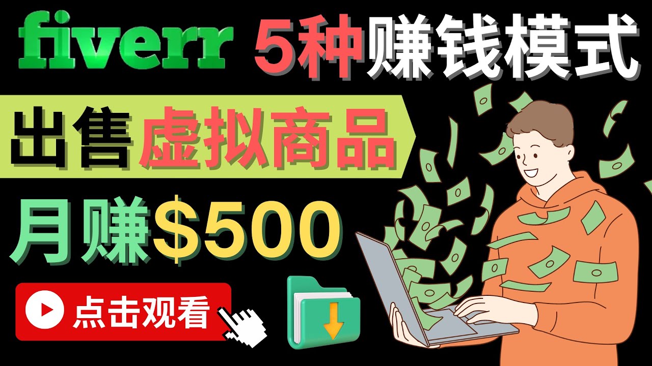 只需下载上传，轻松月赚500美元 – 在FIVERR出售虚拟资源赚钱的5种方法-有量联盟