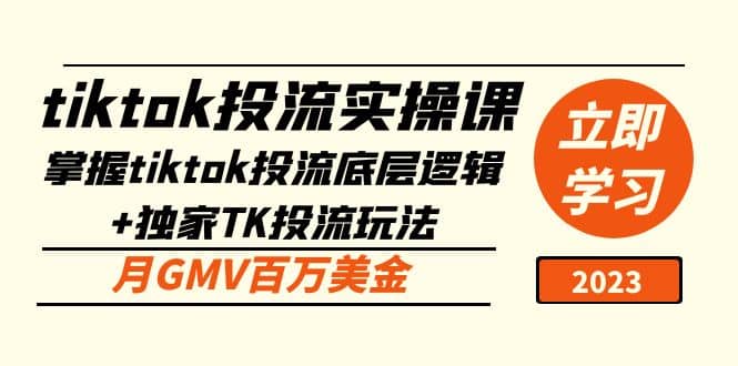 tiktok投流实操课：掌握tiktok投流底层逻辑+独家TK投流玩法-有量联盟