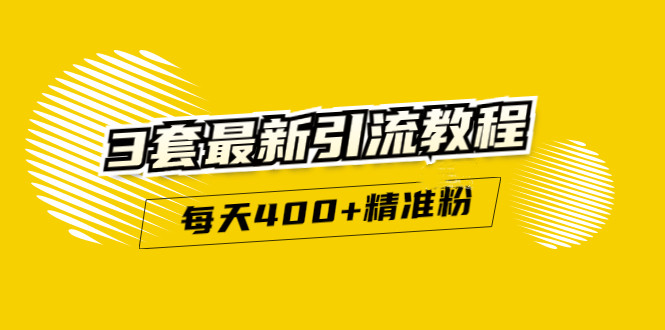 精准引流每天200+2种引流每天100+喜马拉雅引流每天引流100+(3套教程)无水印-有量联盟