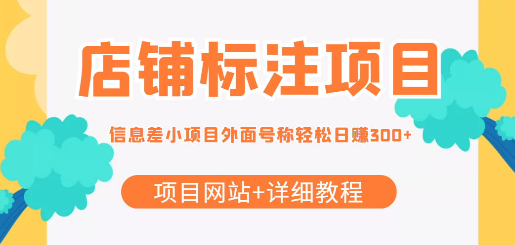 【信息差项目】最近很火的店铺标注项目，号称日赚300+(项目网站+详细教程)-有量联盟