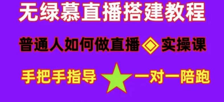 普通人怎样做抖音，新手快速入局 详细攻略，无绿幕直播间搭建 快速成交变现-有量联盟