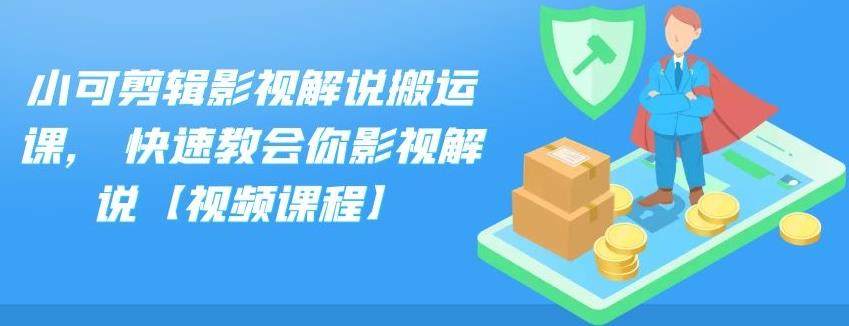 小可剪辑影视解说搬运课,快速教会你影视解说【视频课程】-有量联盟