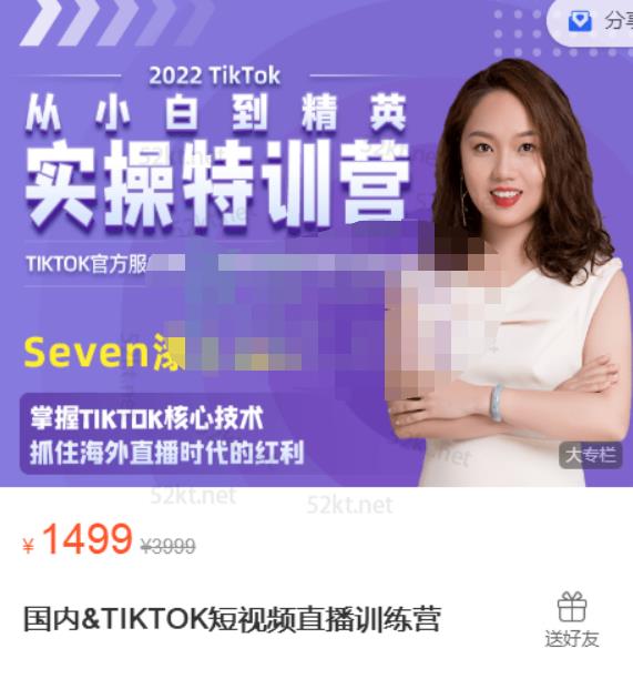 Seven漆国内TIKTOK短视频直播训练营，全球直播带货的风口赶紧乘风掘金-有量联盟