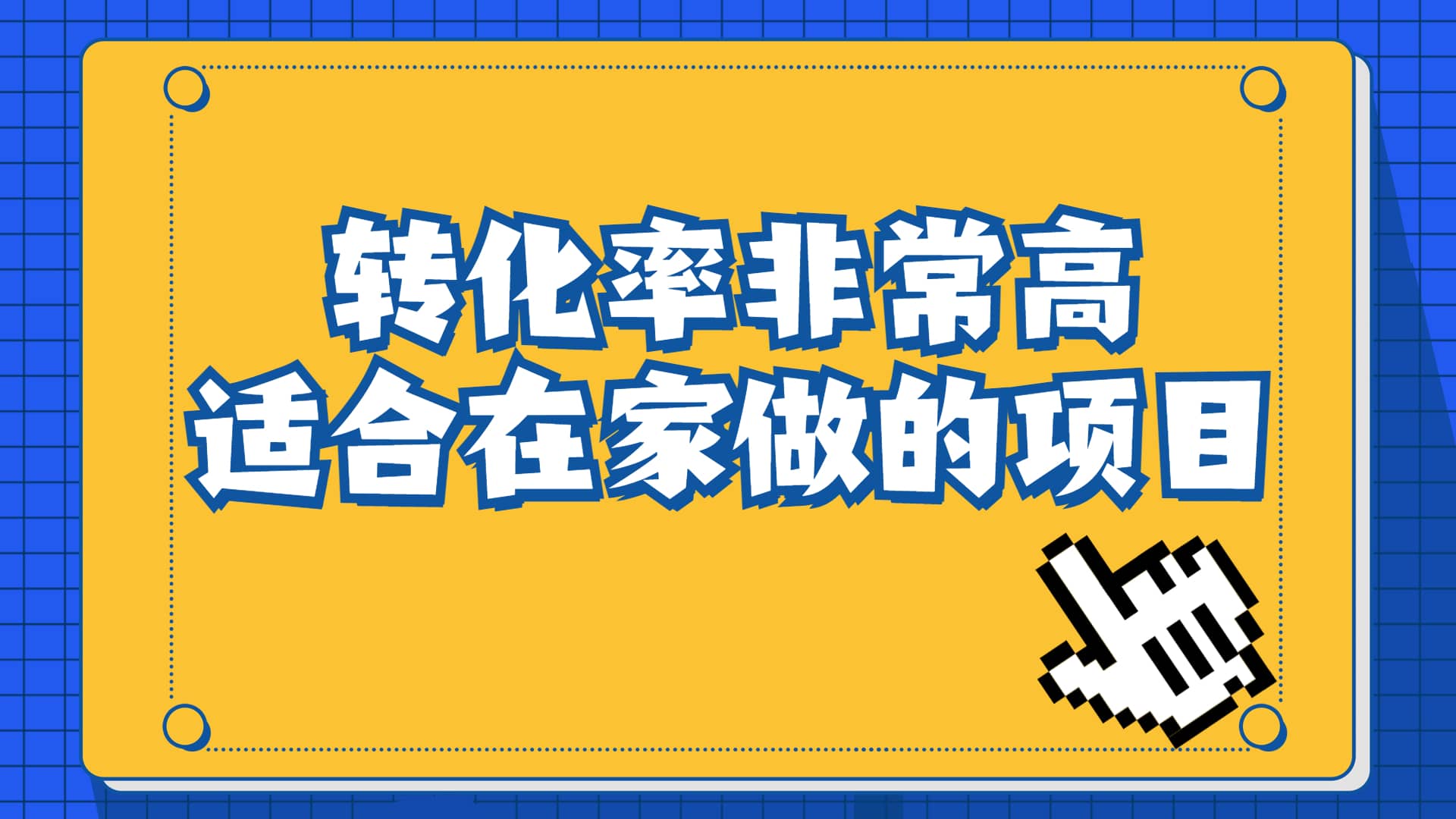 一单49.9，冷门暴利，转化率奇高的项目，日入1000+一部手机可操作-有量联盟