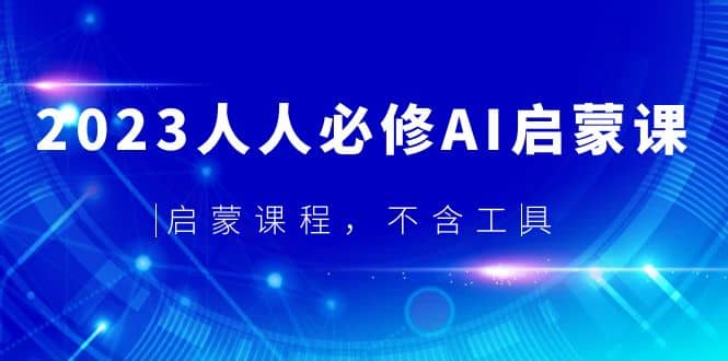 2023人人必修·AI启蒙课，启蒙课程，不含工具-有量联盟