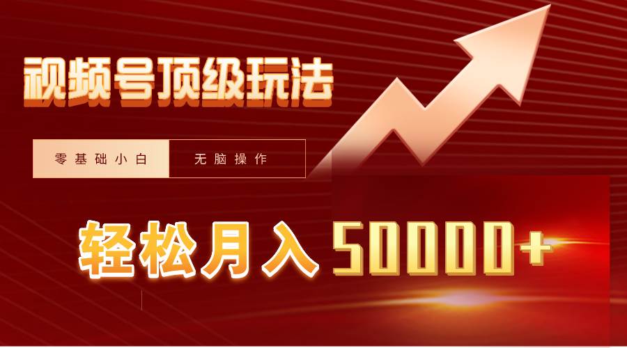 视频号短剧搬运狂怼玩法，零基础小白月入50000+-有量联盟