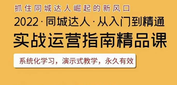 2022抖音同城团购达人实战运营指南，干货满满，实操性强，从入门到精通-有量联盟